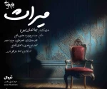 نیما جهان بین با میراث استاد بیضایی به صحنه تئاتر برمی گردد 2
