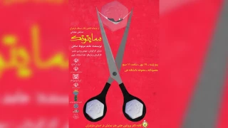 از برنامه های نخستین رویداد نمایشی رویش

سایتوتک در محمود آباد اجرا شد