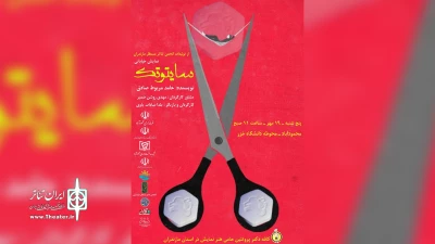 از برنامه های نخستین رویداد نمایشی رویش

سایتوتک در محمود آباد اجرا شد