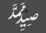 نمایش «صید ممد» به عمارت نوفل‌لوشاتو رسید 2