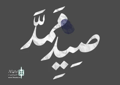 «صید ممد» به عمارت نوفل‌لوشاتو می‌رود