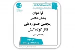 فراخوان بخش عکس جشنواره تئاتر کوتاه کیش منتشر شد 2