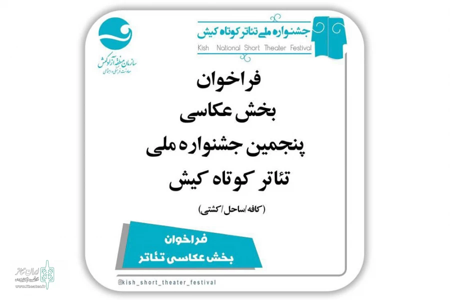 فراخوان بخش عکس جشنواره تئاتر کوتاه کیش منتشر شد 2