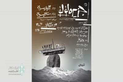 نگاهی به نمایش «جزیره لؤلؤ»

احضار قصه و افسانه و تخیل روی صحنه