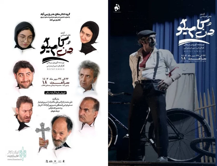 دن کامیلو در پارس آباد
