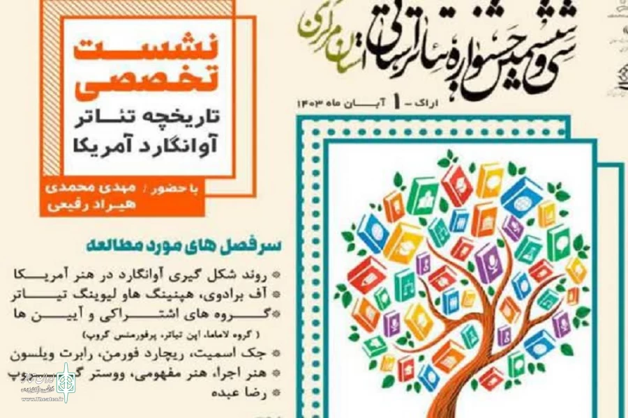 برگزاری نشست تخصصی «تاریخچه تئاتر آوانگارد آمریکا» در اراک 2