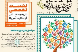 هم‌زمان با سی و ششمین جشنواره تئاتر استانی استان مرکزی

نشست تخصصی «تاریخچه تئاتر آوانگارد آمریکا» در اراک برگزار می‌شود