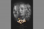 پوستر نمایش «مالی سویینی» رونمایی شد 2