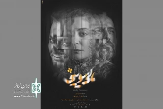 پوستر نمایش «مالی سویینی» منتشر شد