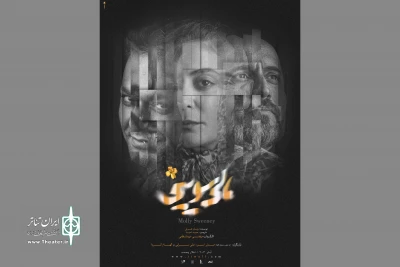 پوستر نمایش «مالی سویینی» منتشر شد