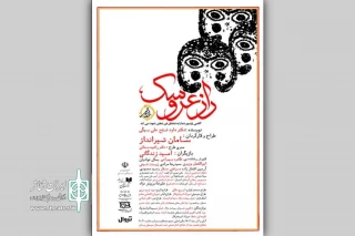 نمایش «راز عروسک» به صحنه می‌آید