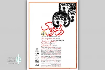 نمایش «راز عروسک» به صحنه می‌آید