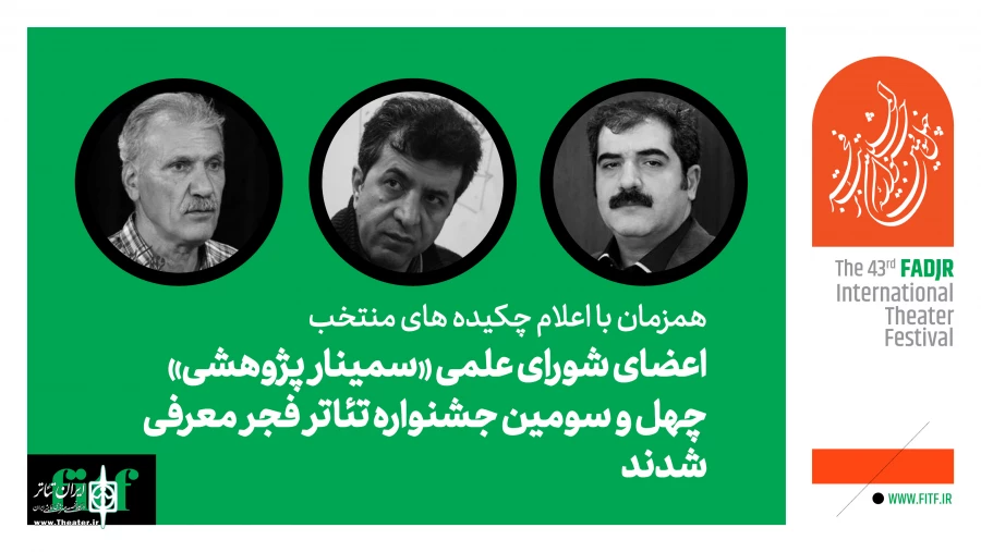 چکیده مقالات پذیرفته‌شده «سمینار پژوهشی» جشنواره تئاتر فجر معرفی شد 2