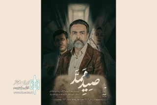 همزمان با آغاز پیش‌فروش بلیت؛

پوستر نمایش «صید ممد» رونمایی شد