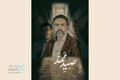 همزمان با آغاز پیش‌فروش بلیت؛

پوستر نمایش «صید ممد» رونمایی شد