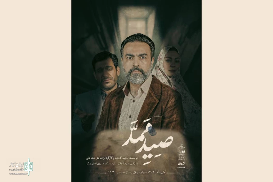 پوستر نمایش «صید ممد» رونمایی شد 2
