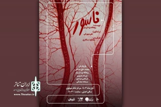 «ناسور» در تالار مولوی به صحنه می‌آید