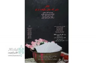 با حمایت قرار گاه شهید آوینی استان لرستان

نمایش «دلبر که جان بگرفت از او» در شهرستان بروجرد روی صحنه رفت