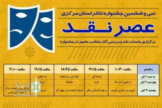 عصر نقد در سی و ششمین جشنواره تئاتر استان مرکزی برگزار می‌شود