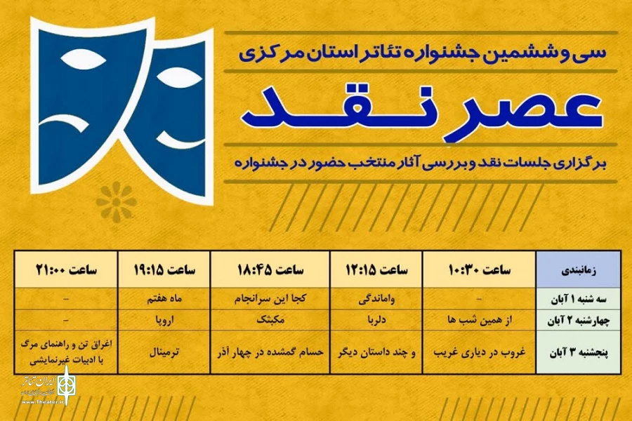 عصر نقد در سی و ششمین جشنواره تئاتر استان مرکزی 2