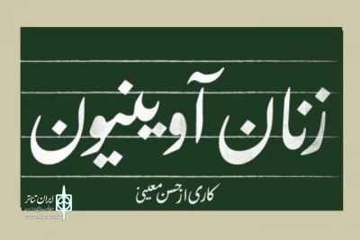 «زنان آوینیون» به تماشاخانه هیلاج می‌روند