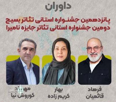 با آغاز بخش رقابتی

داوران  پانزدهمین جشنواره بسیج آذربایجان معرفی شدند