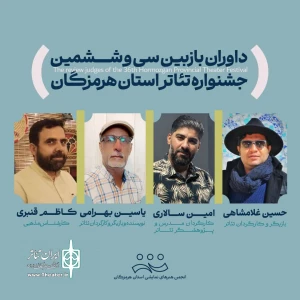 از سوی دبیر جشنواره

هیأت انتخاب آثار جشنواره سی و شش تئاتر هرمزگان معرفی شدند