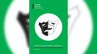 نمایش‌های راه یافته به جشنواره تئاتر مازندران معرفی شد