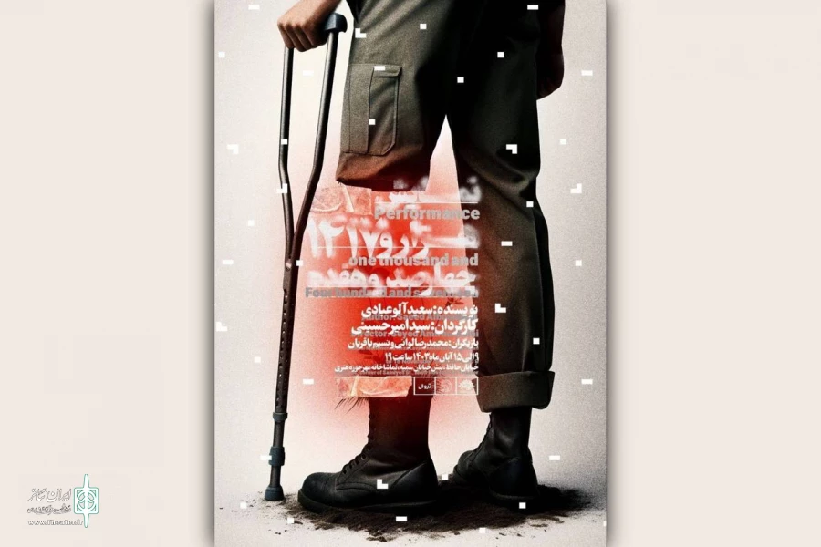 نمایش «۱۴۱۷» روی صحنه می‌آید 2