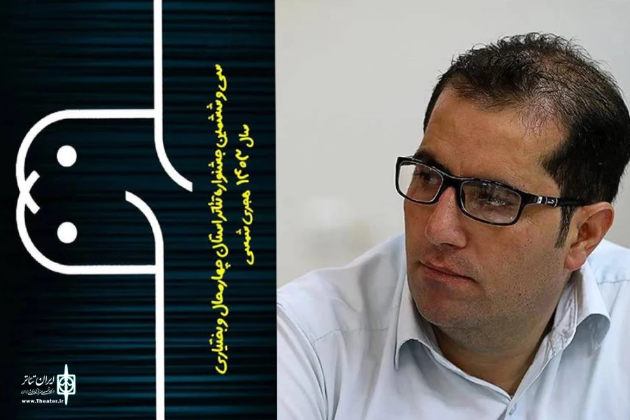 مدیر روابط عمومی و اطلاع رسانی سی و ششمین جشنواره تئاتر چهارمحال و بختیاری منصوب شد 2