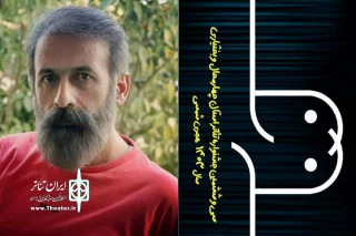 مدیر بخش نمایش‌های خیابانی و محیطی سی و ششمین جشنواره تئاتر استانی معرفی شد