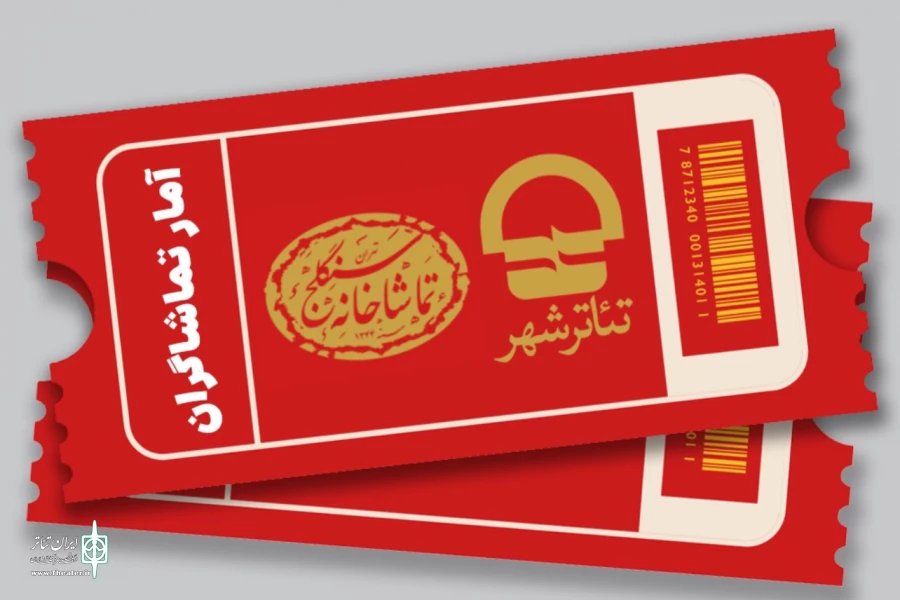 آمار تماشاگران تئاتر شهر و سنگلج اعلام شد 2