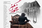 نمایش شورانگیز به نویسندگی حمید ابراهیمی و کارگردانی صادق نعمتی در رشت به روی صحنه رفت 2