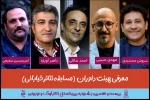 معرفی هیات داوران مسابقه تئاتر خیابانی جشنواره کودک و نوجوان 2