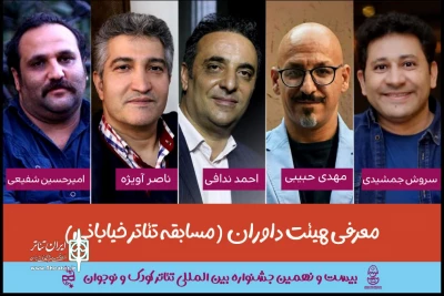 معرفی هیات داوران مسابقه تئاتر خیابانی جشنواره کودک و نوجوان