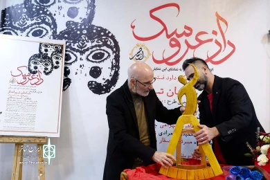 افتتاحیه نمایش راز عروسک
