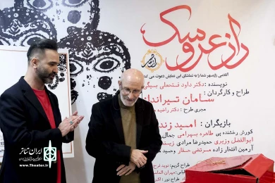 افتتاحیه نمایش راز عروسک