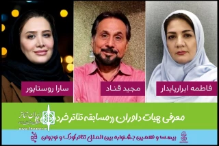 7 روز مانده به آغاز جشنواره؛

هیات داوران بخش مسابقه تئاتر خردسال جشنواره کودک و نوجوان معرفی شدند