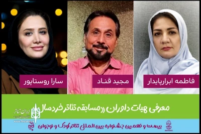 7 روز مانده به آغاز جشنواره؛

هیات داوران بخش مسابقه تئاتر خردسال جشنواره کودک و نوجوان معرفی شدند