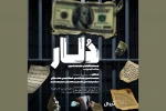 همزمان با رونمایی از پوستر، عوامل  نمایش «دلار» معرفی شدند 2