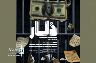 همزمان با رونمایی از پوستر؛

عوامل  نمایش «دلار» معرفی شدند