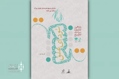 آغاز پانزدهمین دوره جشنواره تئاتر سودای عشق تهران بزرگ
