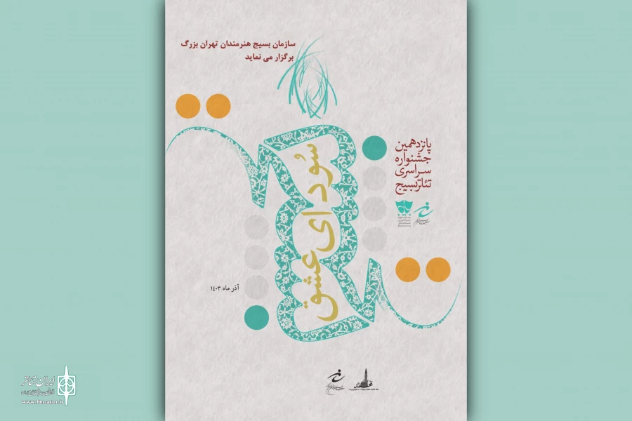 آغاز پانزدهمین دوره جشنواره تئاتر سودای عشق تهران بزرگ 2