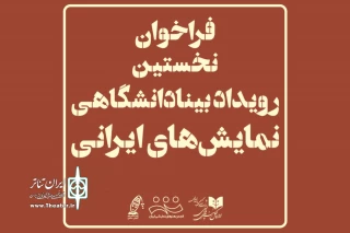 فراخوان نخستین رویداد بینادانشگاهی نمایش‌های ایرانی منتشر شد