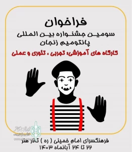 انتشار فراخوان ثبت‌نام کارگاه‌های آموزشی جشنواره پانتومیم زنجان