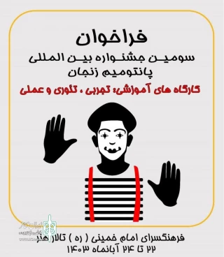 انتشار فراخوان ثبت‌نام کارگاه‌های آموزشی جشنواره پانتومیم زنجان