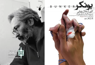 پوستر نمایش «بونکر» رونمایی شد 