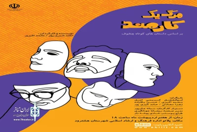 به نویسندگی و کارگردانی مشترک محمد اکبری و حامد شیری‌پور

نمایش «مرگ یه کارمند» در شهرستان هشترود روی صحنه رفت