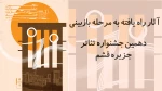 ۶ متن نمایش به مرحله بازبینی جشنواره تئاتر منطقه آزاد قشم راه یافت 2