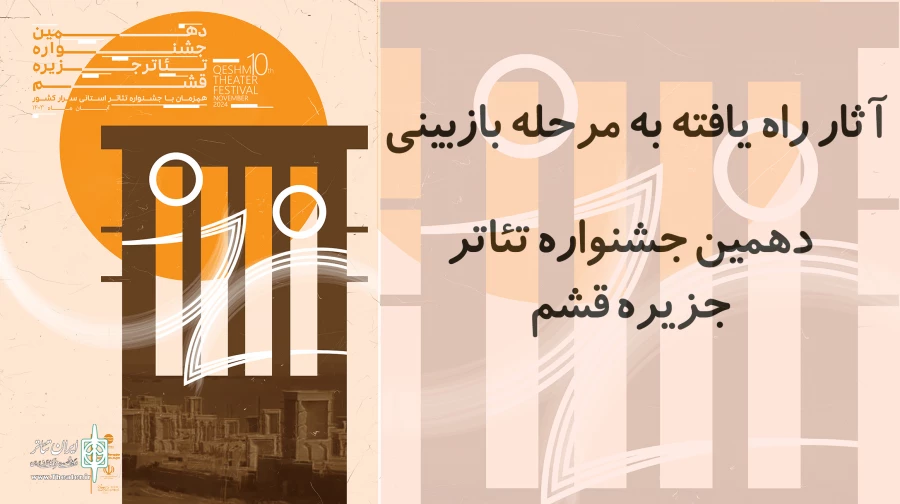 ۶ متن نمایش به مرحله بازبینی جشنواره تئاتر منطقه آزاد قشم راه یافت 2